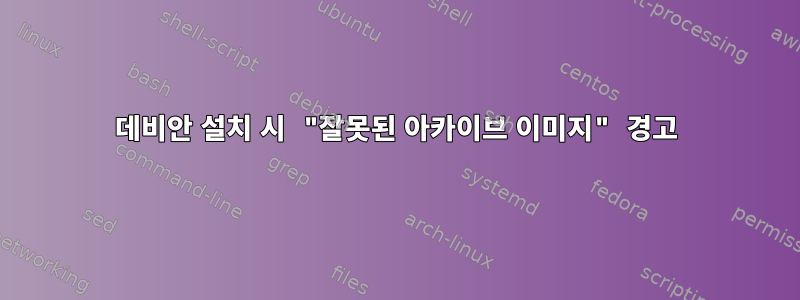 데비안 설치 시 "잘못된 아카이브 이미지" 경고