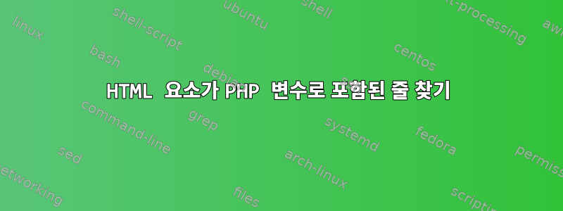 HTML 요소가 PHP 변수로 포함된 줄 찾기