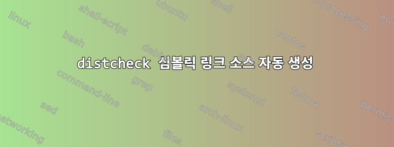 distcheck 심볼릭 링크 소스 자동 생성