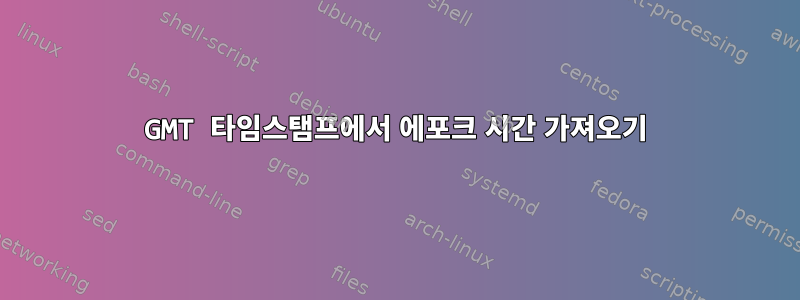 GMT 타임스탬프에서 에포크 시간 가져오기