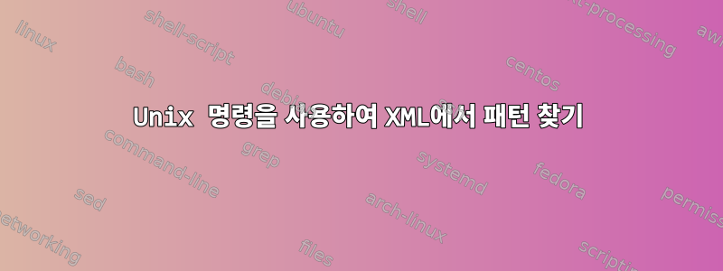 Unix 명령을 사용하여 XML에서 패턴 찾기