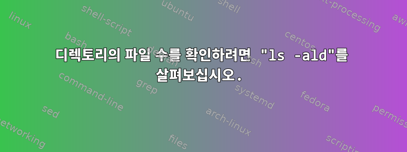 디렉토리의 파일 수를 확인하려면 "ls -ald"를 살펴보십시오.