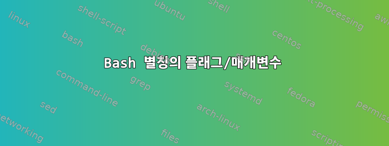 Bash 별칭의 플래그/매개변수