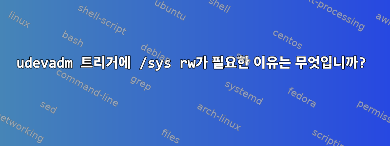 udevadm 트리거에 /sys rw가 필요한 이유는 무엇입니까?