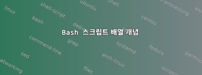 Bash 스크립트 배열 개념