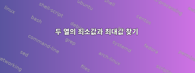 두 열의 최소값과 최대값 찾기