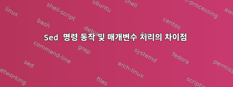 Sed 명령 동작 및 매개변수 처리의 차이점