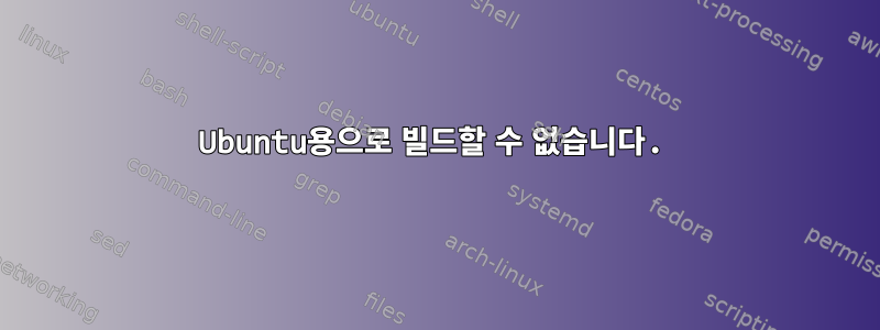 Ubuntu용으로 빌드할 수 없습니다.