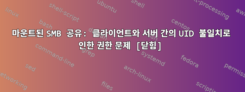 마운트된 SMB 공유: 클라이언트와 서버 간의 UID 불일치로 인한 권한 문제 [닫힘]