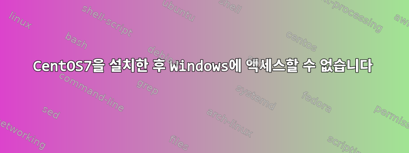 CentOS7을 설치한 후 Windows에 액세스할 수 없습니다