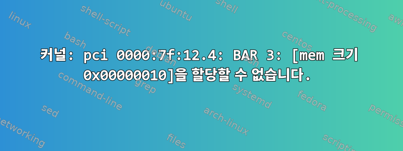 커널: pci 0000:7f:12.4: BAR 3: [mem 크기 0x00000010]을 할당할 수 없습니다.