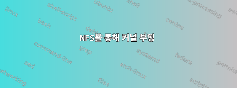 NFS를 통해 커널 부팅