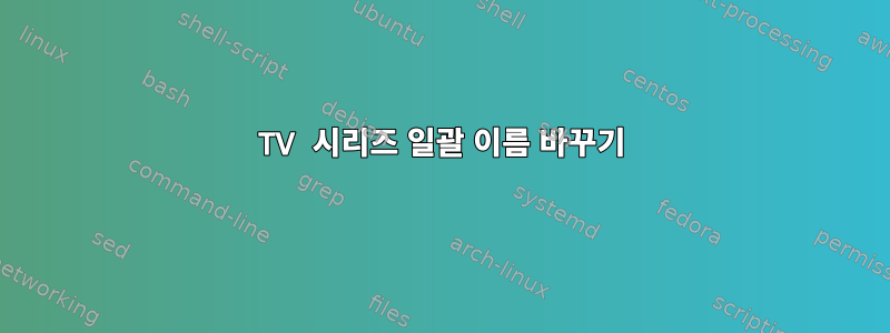 TV 시리즈 일괄 이름 바꾸기