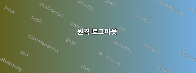 원격 로그아웃