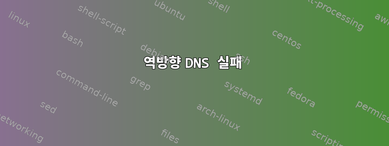 역방향 DNS 실패