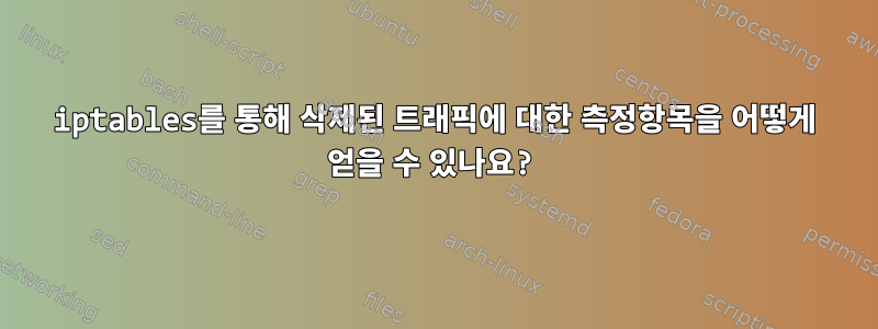 iptables를 통해 삭제된 트래픽에 대한 측정항목을 어떻게 얻을 수 있나요?