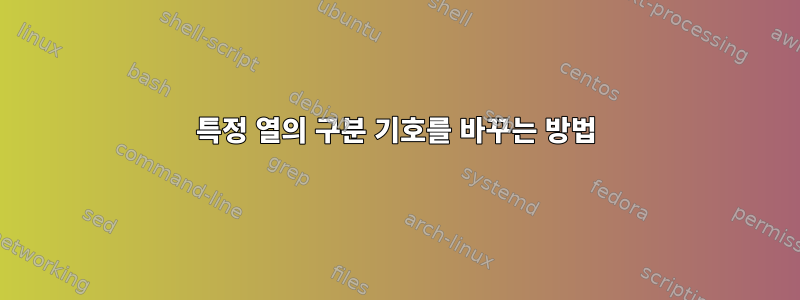 특정 열의 구분 기호를 바꾸는 방법