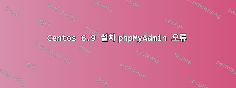 Centos 6.9 설치 phpMyAdmin 오류