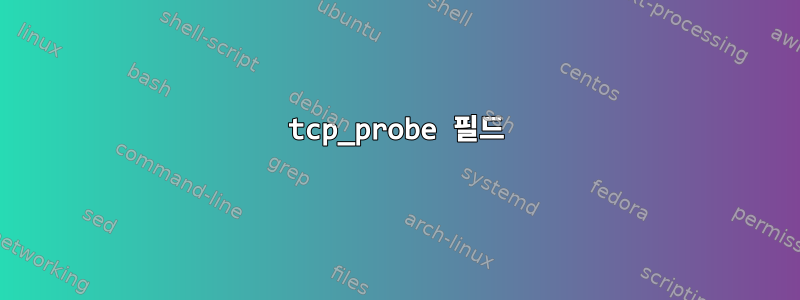 tcp_probe 필드