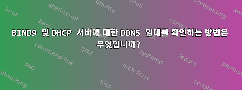 BIND9 및 DHCP 서버에 대한 DDNS 임대를 확인하는 방법은 무엇입니까?