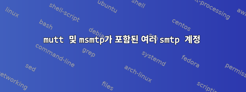 mutt 및 msmtp가 포함된 여러 smtp 계정