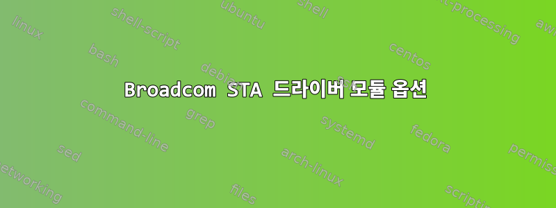 Broadcom STA 드라이버 모듈 옵션