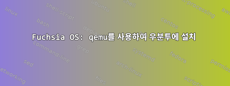 Fuchsia OS: qemu를 사용하여 우분투에 설치