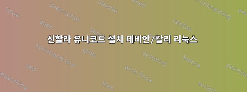 신할라 유니코드 설치 데비안/칼리 리눅스