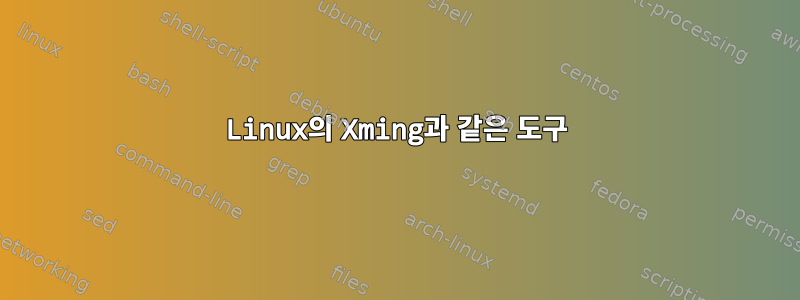 Linux의 Xming과 같은 도구