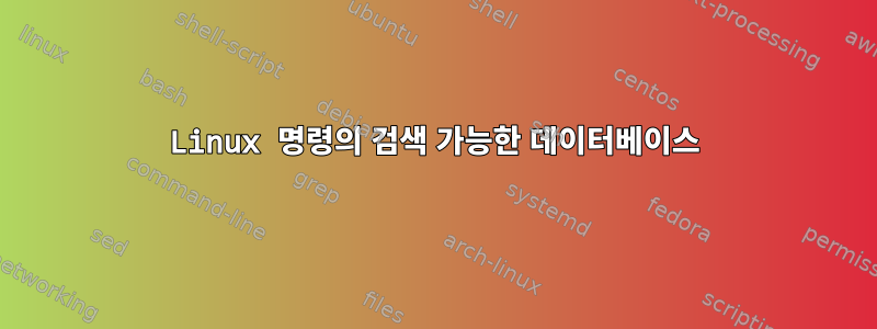 Linux 명령의 검색 가능한 데이터베이스