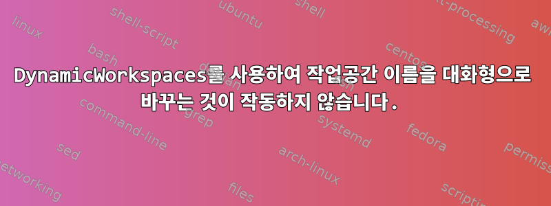 DynamicWorkspaces를 사용하여 작업공간 이름을 대화형으로 바꾸는 것이 작동하지 않습니다.