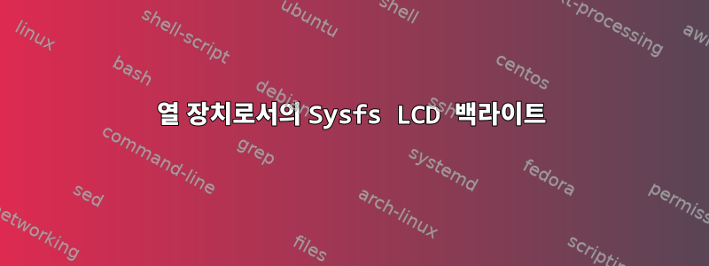 열 장치로서의 Sysfs LCD 백라이트