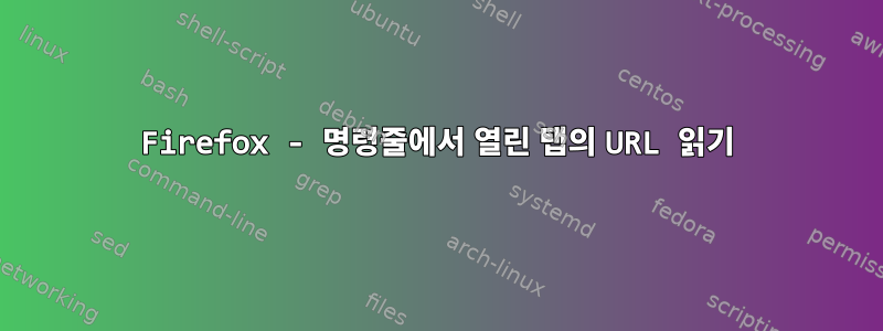 Firefox - 명령줄에서 열린 탭의 URL 읽기