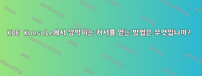 KDE Konsole에서 깜박이는 커서를 얻는 방법은 무엇입니까?