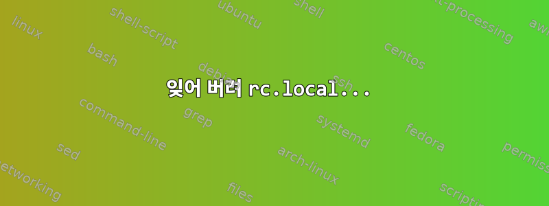 잊어 버려 rc.local...