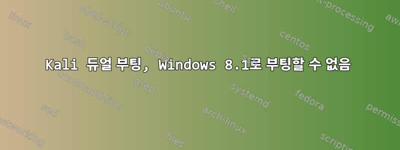 Kali 듀얼 부팅, Windows 8.1로 부팅할 수 없음