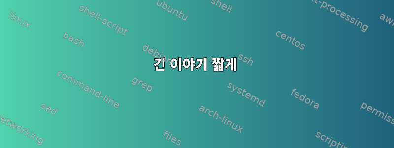 긴 이야기 짧게