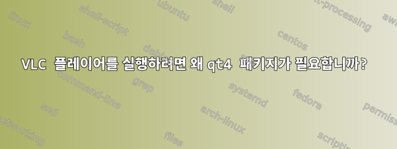 VLC 플레이어를 실행하려면 왜 qt4 패키지가 필요합니까?