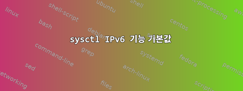 sysctl IPv6 기능 기본값