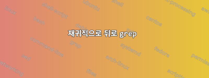 재귀적으로 뒤로 grep