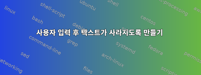 사용자 입력 후 텍스트가 사라지도록 만들기