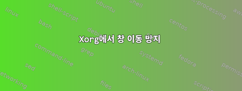 Xorg에서 창 이동 방지