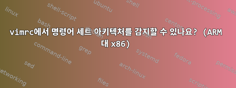 vimrc에서 명령어 세트 아키텍처를 감지할 수 있나요? (ARM 대 x86)