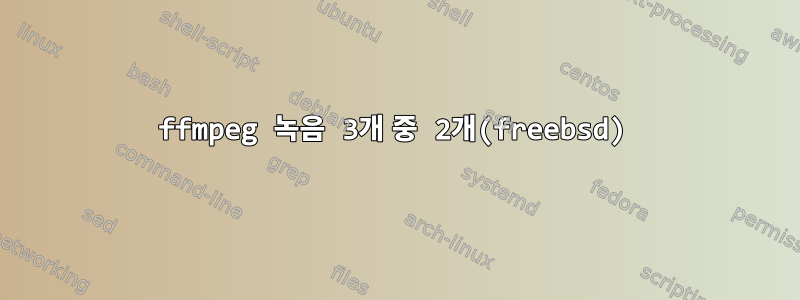 ffmpeg 녹음 3개 중 2개(freebsd)