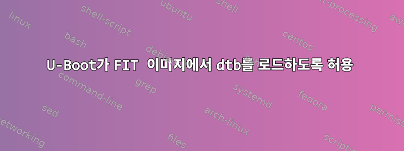 U-Boot가 FIT 이미지에서 dtb를 로드하도록 허용