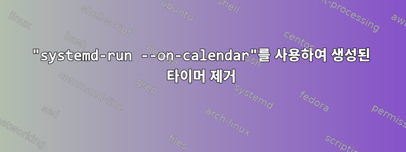 "systemd-run --on-calendar"를 사용하여 생성된 타이머 제거