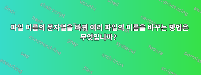 파일 이름의 문자열을 바꿔 여러 파일의 이름을 바꾸는 방법은 무엇입니까?