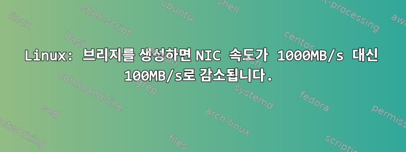 Linux: 브리지를 생성하면 NIC 속도가 1000MB/s 대신 100MB/s로 감소됩니다.