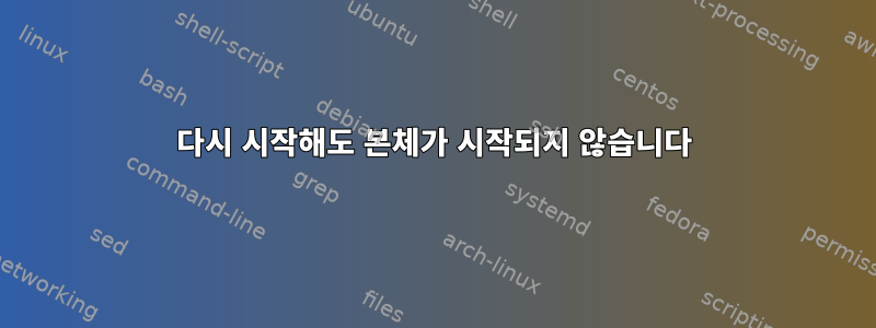 다시 시작해도 본체가 시작되지 않습니다