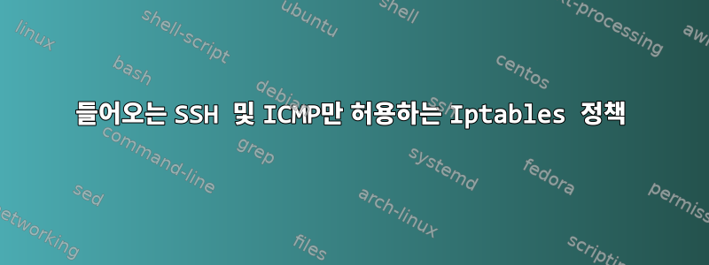 들어오는 SSH 및 ICMP만 허용하는 Iptables 정책